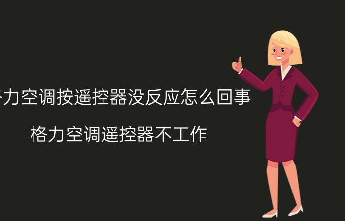 格力空调按遥控器没反应怎么回事 格力空调遥控器不工作